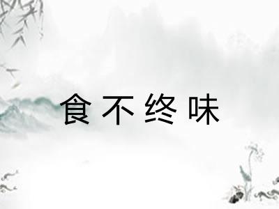 食不终味 食不终味