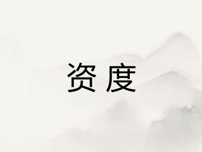 资度 资度