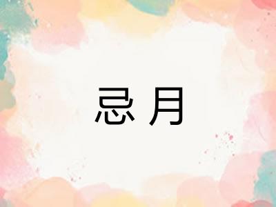 忌月 忌月