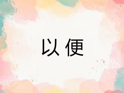 以便