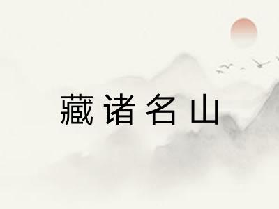 藏诸名山 藏诸名山