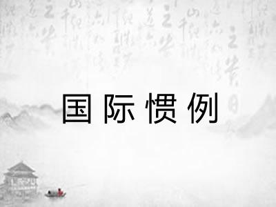 国际惯例 国际惯例