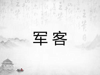 军客