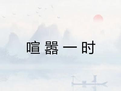 喧嚣一时 喧嚣一时