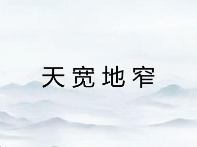 天宽地窄 天宽地窄