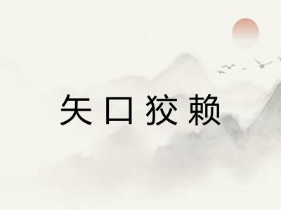 矢口狡赖 矢口狡赖