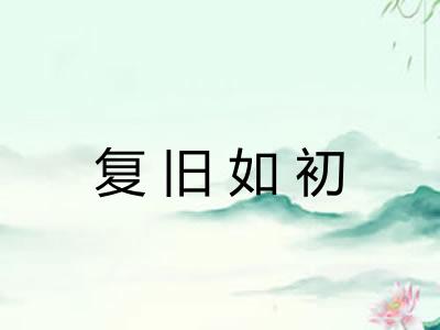 复旧如初 复旧如初