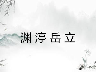 渊渟岳立 渊渟岳立