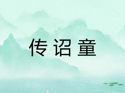 传诏童 传诏童