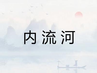 内流河