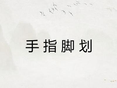 手指脚划