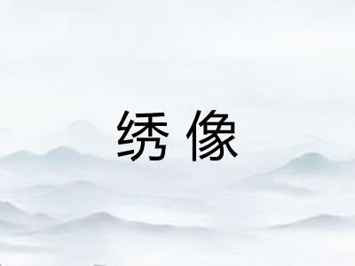 绣像