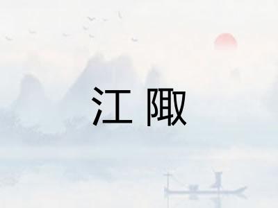 江陬 江陬