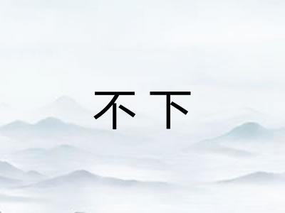 不下 不下