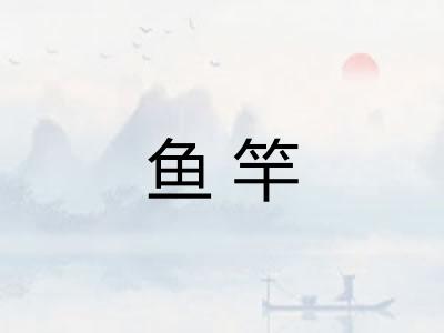 鱼竿