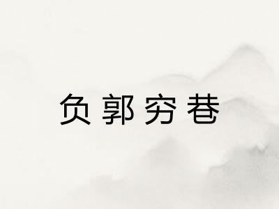 负郭穷巷 负郭穷巷