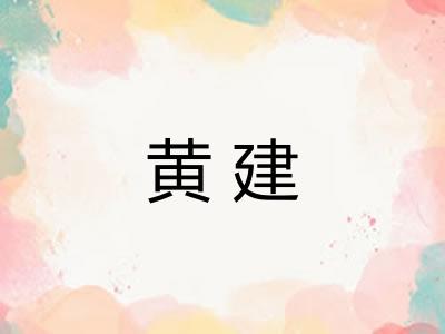 黄建