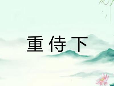 重侍下
