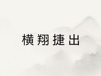 横翔捷出 横翔捷出