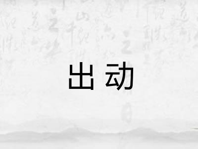 出动 出动