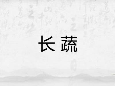 长蔬 长蔬
