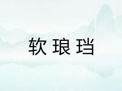软琅珰 软琅珰