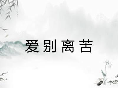 爱别离苦 爱别离苦