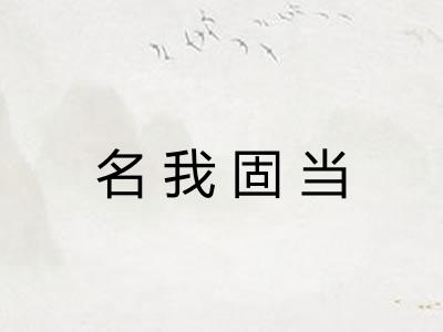名我固当