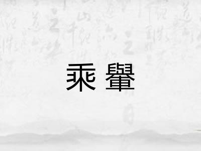乘轝 乘轝
