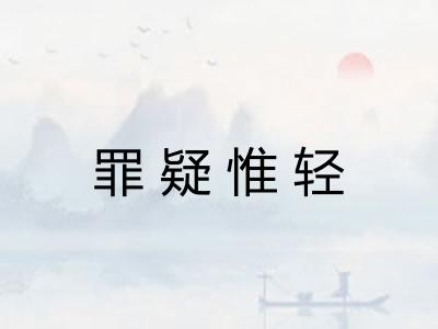罪疑惟轻