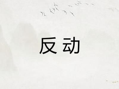 反动 反动