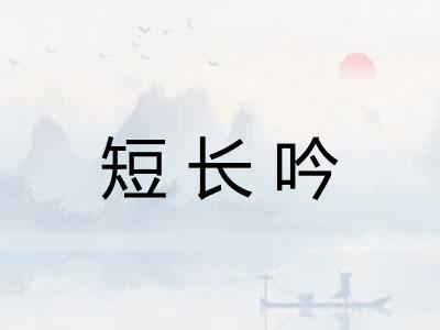 短长吟 短长吟