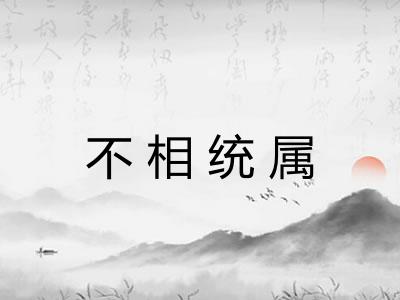 不相统属