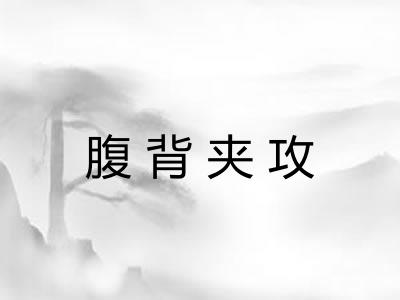 腹背夹攻 腹背夹攻