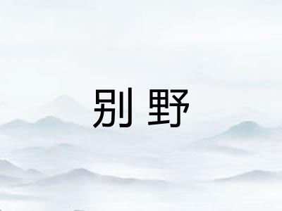 别野 别野
