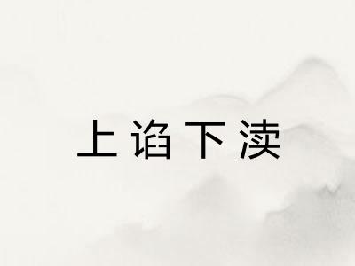 上谄下渎 上谄下渎