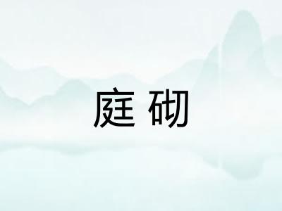 庭砌 庭砌