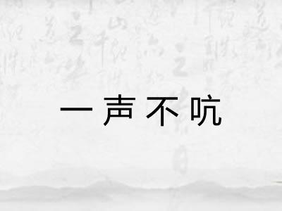 一声不吭 一声不吭