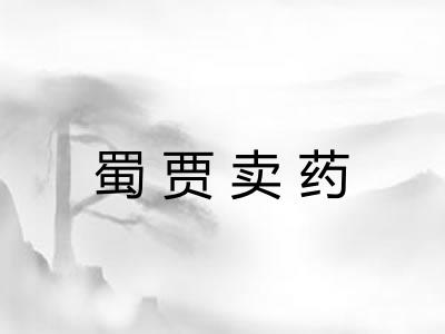 蜀贾卖药 蜀贾卖药