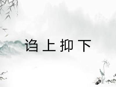 诌上抑下 诌上抑下