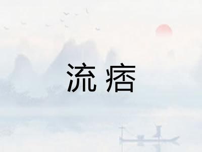 流痞 流痞