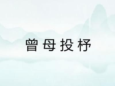 曾母投杼 曾母投杼