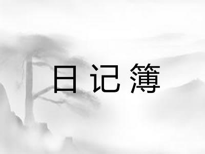 日记簿