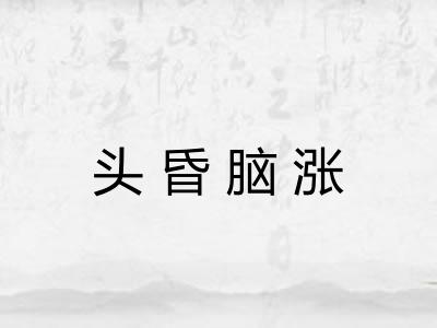 头昏脑涨 头昏脑涨