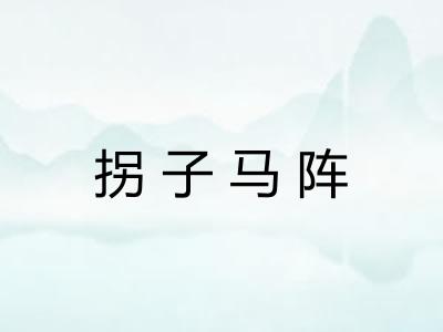 拐子马阵 拐子马阵