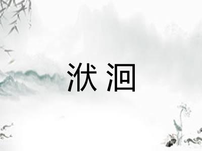 洑洄