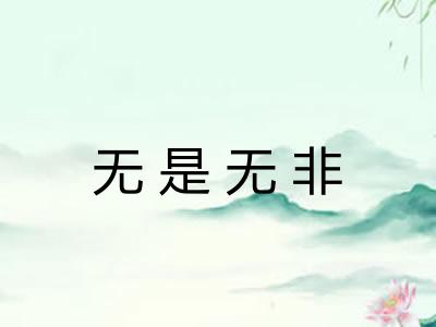 无是无非 无是无非