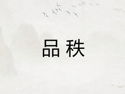 品秩 品秩