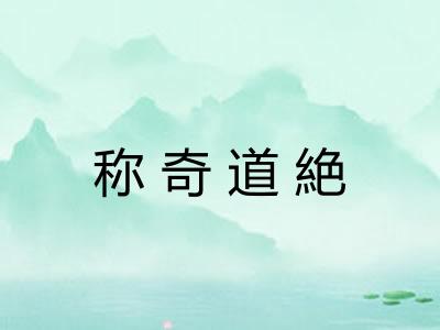 称奇道絶 称奇道絶