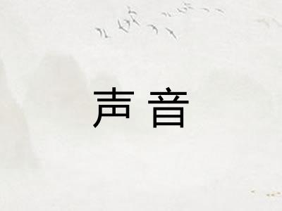 声音